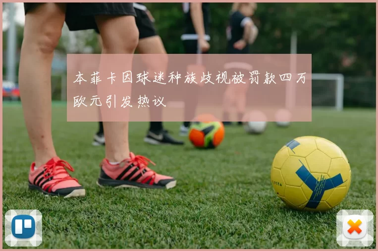 本菲卡因球迷种族歧视被罚款四万欧元引发热议