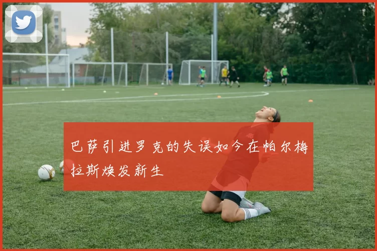 巴萨引进罗克的失误如今在帕尔梅拉斯焕发新生