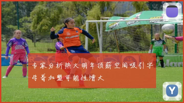 专家分析热火明年顶薪空间吸引字母哥加盟可能性增大