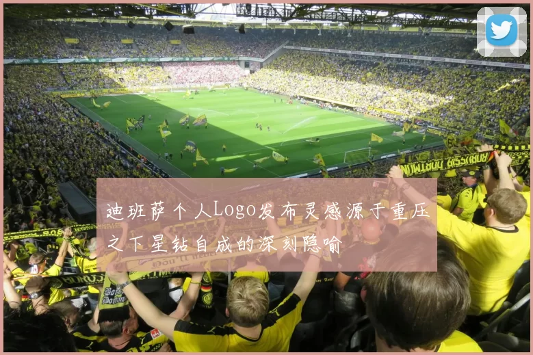 迪班萨个人Logo发布灵感源于重压之下星钻自成的深刻隐喻