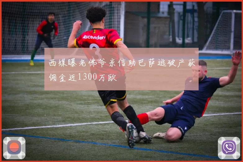西媒曝老佛爷亲信助巴萨逃破产获佣金近1300万欧