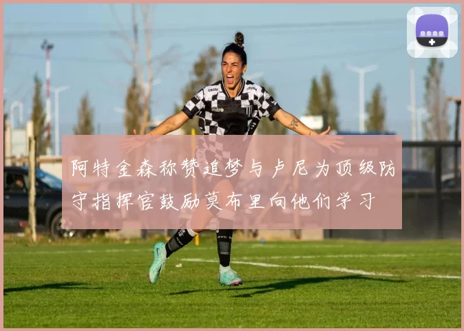 阿特金森称赞追梦与卢尼为顶级防守指挥官鼓励莫布里向他们学习