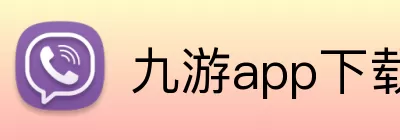 九游app下载安装正规娱乐平台 logo